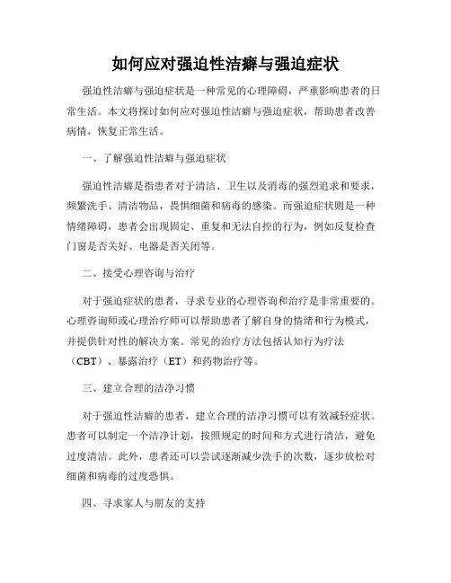 如何应对强迫性洁癖与强迫症状