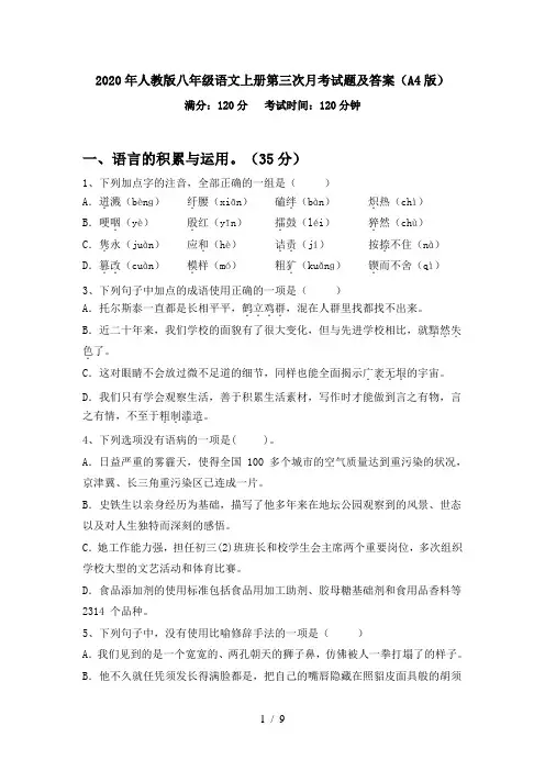 2020年人教版八年级语文上册第三次月考试题及答案(A4版)