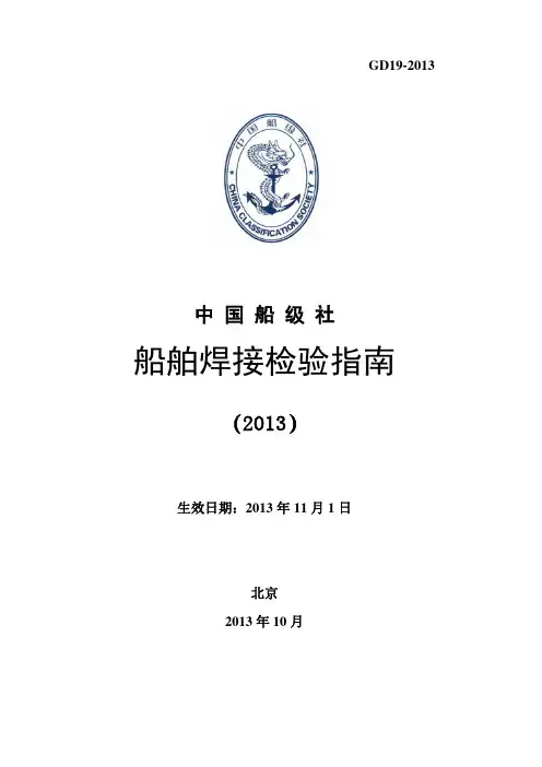 船舶焊接抽样检验指南综合文本(pdf 113页)
