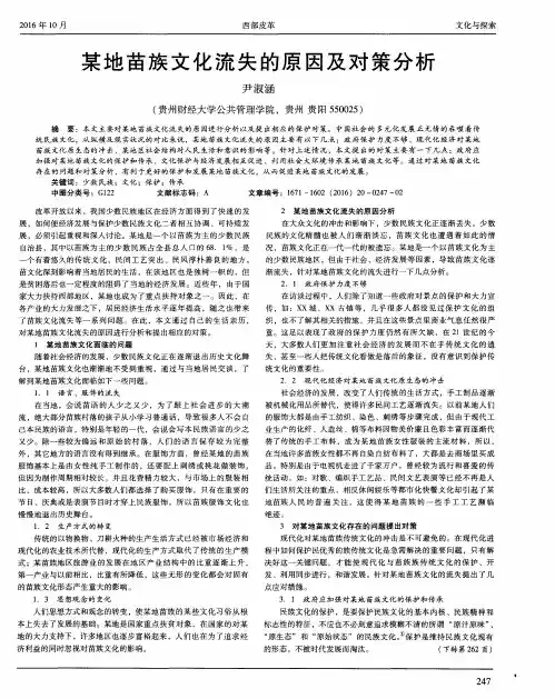 某地苗族文化流失的原因及对策分析