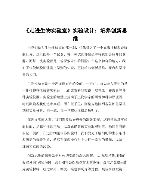 《走进生物实验室》实验设计：培养创新思维