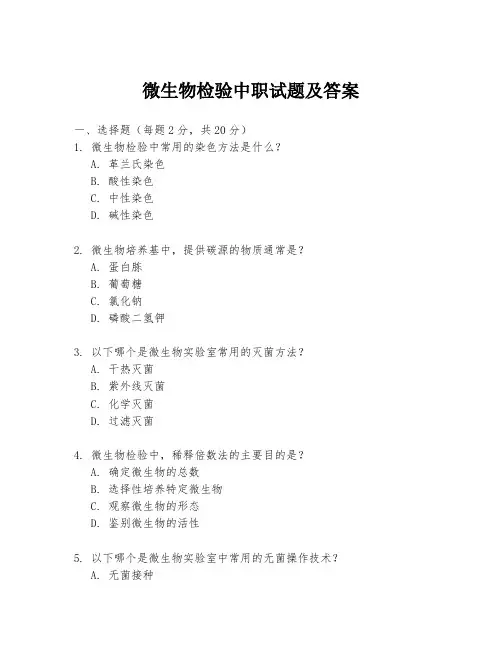 微生物检验中职试题及答案
