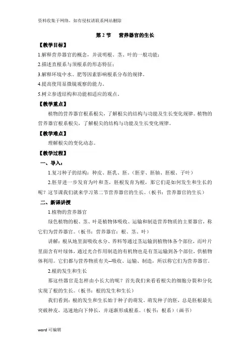 北师大版七年级生物上册6-2《营养器官的生长》教案说课讲解