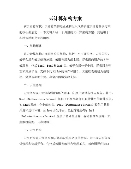 云计算架构方案