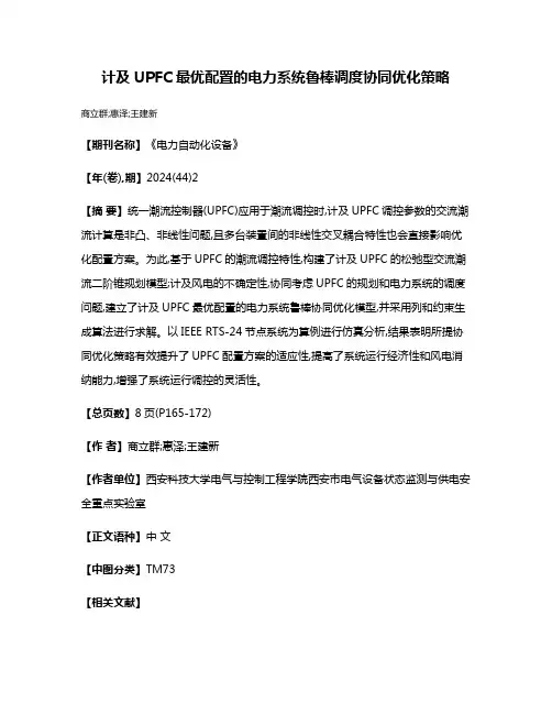 计及UPFC最优配置的电力系统鲁棒调度协同优化策略