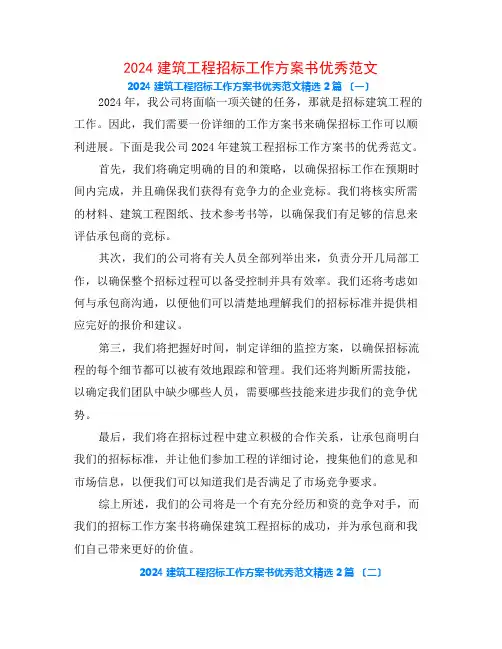 2024建筑工程招标工作计划书优秀范文2篇