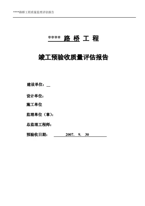桥梁工程质量评估报告