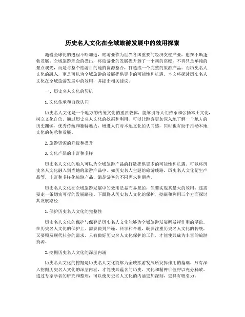 历史名人文化在全域旅游发展中的效用探索
