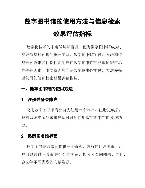 数字图书馆的使用方法与信息检索效果评估指标
