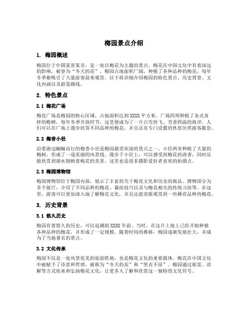 梅园景点介绍