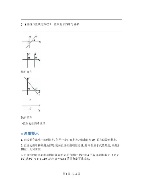 2024新高考数学基础知识梳理与课本优秀题目巩固-模块14-直线与圆