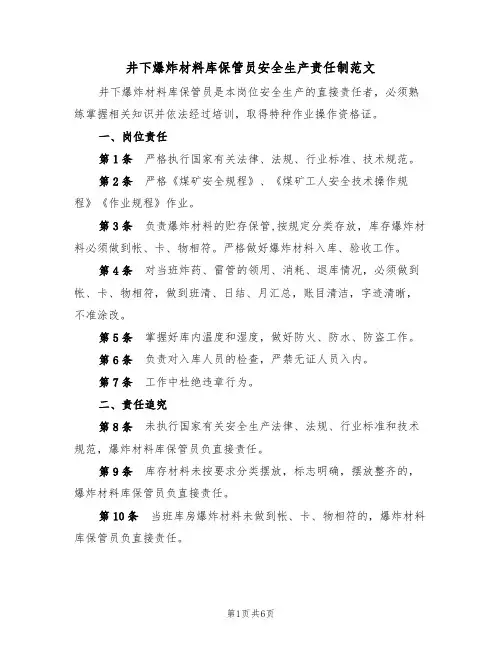 井下爆炸材料库保管员安全生产责任制范文(3篇)