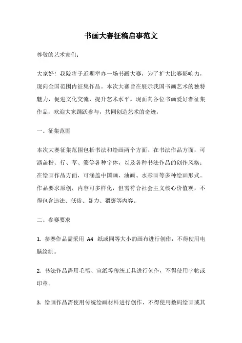 书画大赛征稿启事范文