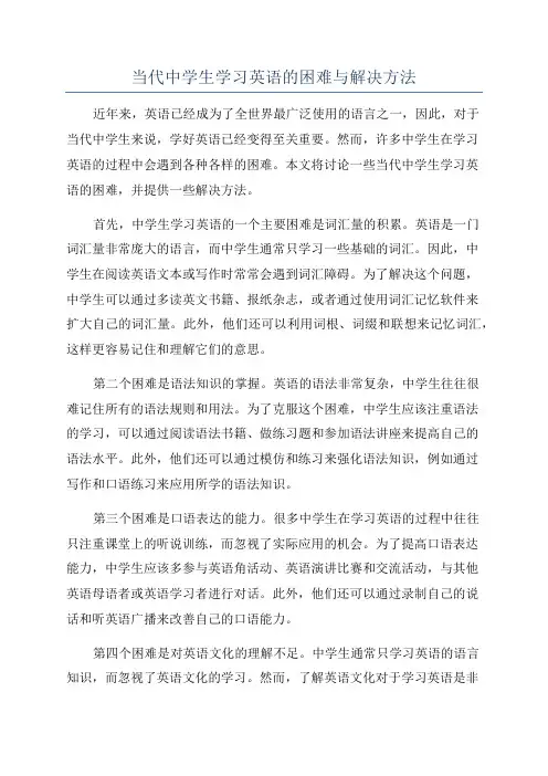 当代中学生学习英语的困难与解决方法