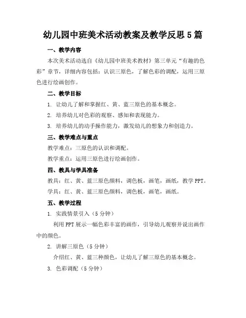 幼儿园中班美术活动教案及教学反思5篇