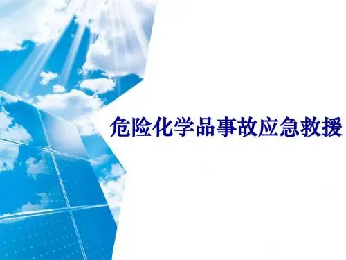 危险化学品事故应急救援