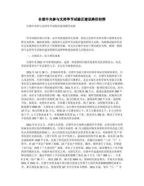 台盟中央参与支持毕节试验区建设路径初探