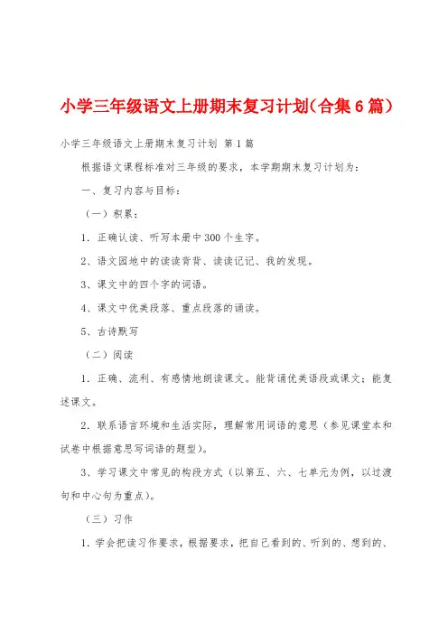 小学三年级语文上册期末复习计划(合集6篇)