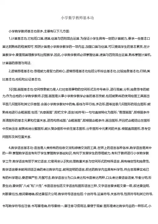 小学数学教师基本功
