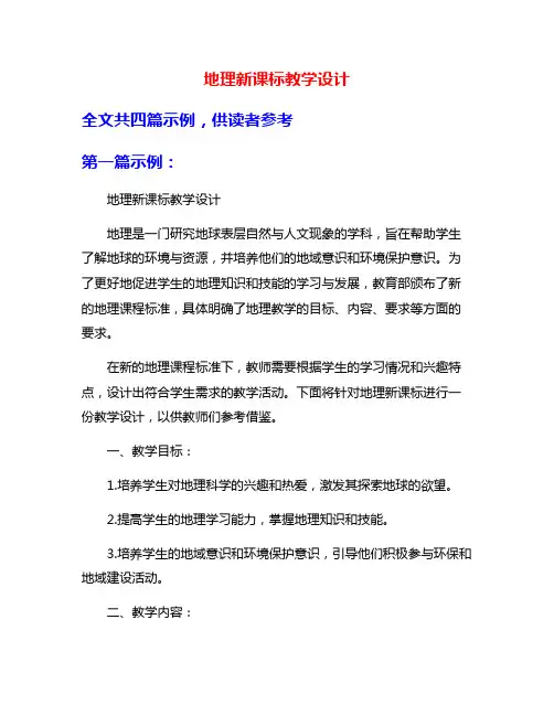 地理新课标教学设计