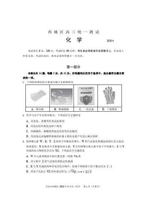 北京市西城区2020年4月高三新高考第一次模拟考试化学试题及答案