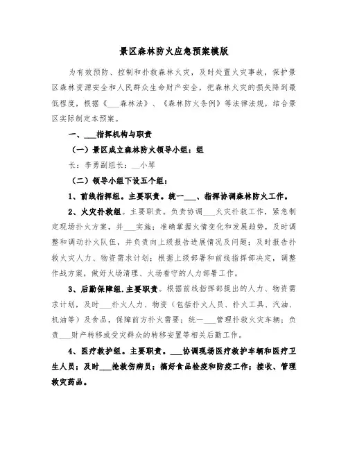 景区森林防火应急预案模版(3篇)