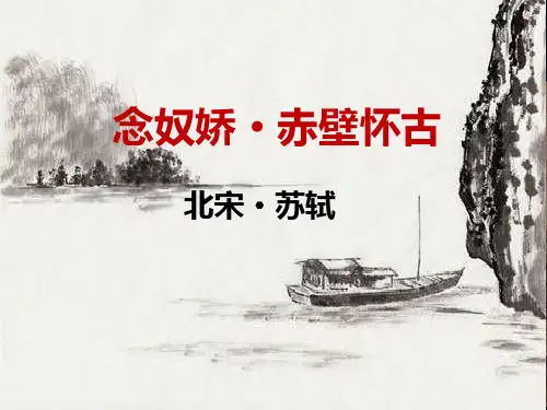 念奴娇·赤壁怀古(公开课)PPT课件