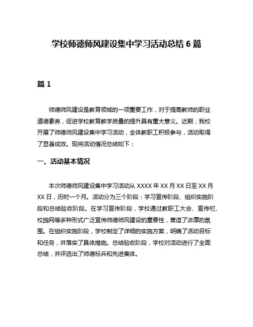 学校师德师风建设集中学习活动总结6篇