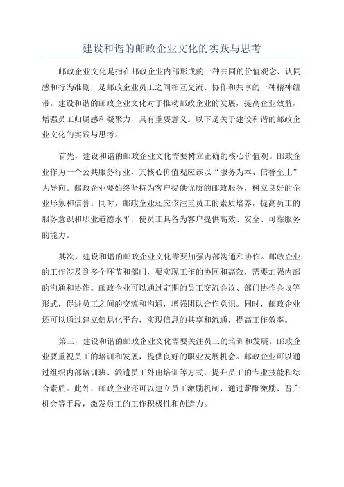 建设和谐的邮政企业文化的实践与思考
