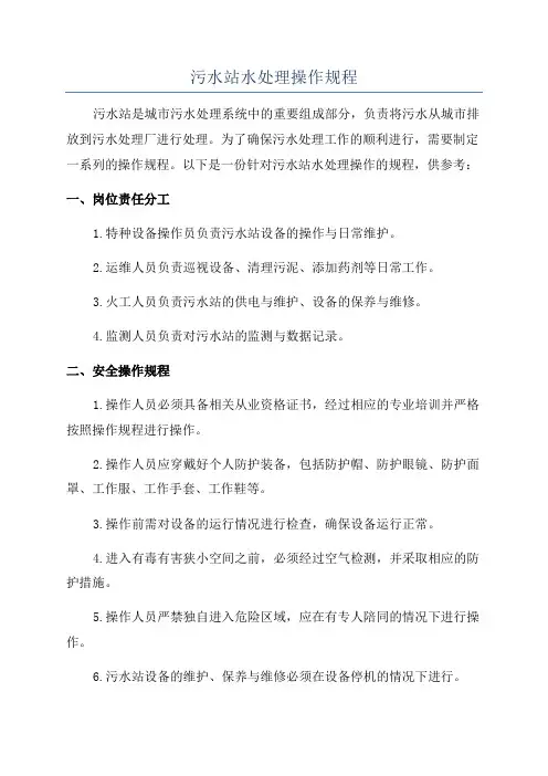 污水站水处理操作规程