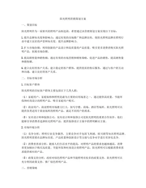 阳光照明营销策划方案