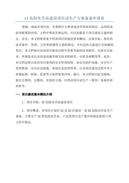 14危险化学品建设项目试生产方案备案申请表