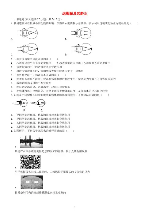 2018届中考物理远视眼及其矫正复习专项练习含答案
