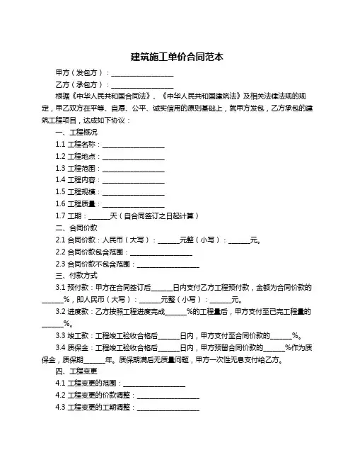 建筑施工单价合同范本