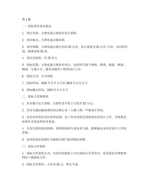 方唐高速初步设计招标(3篇)
