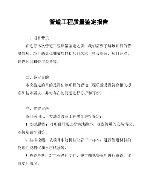 管道工程质量鉴定报告