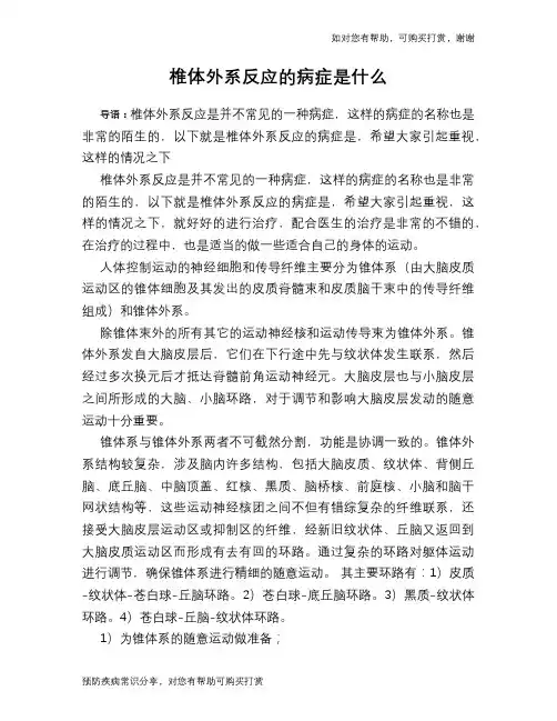 椎体外系反应的病症是什么