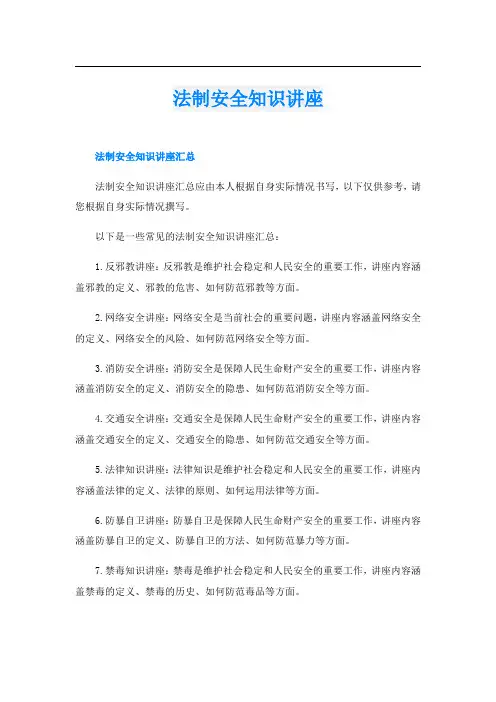 法制安全知识讲座