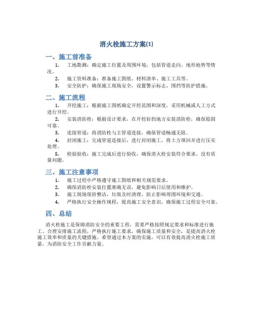 消火栓施工方案(1)