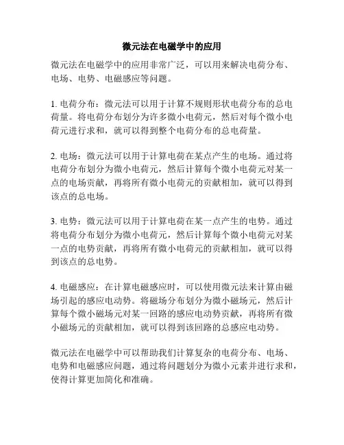微元法在电磁学中的应用