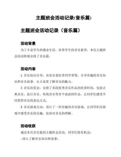 主题班会活动记录(音乐篇)
