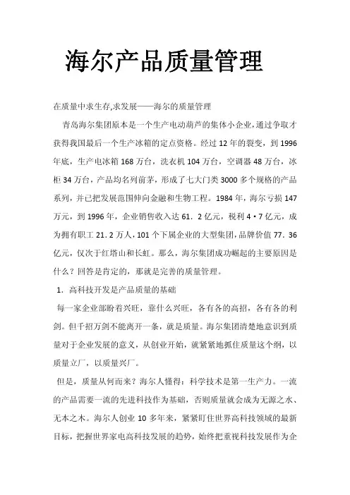 海尔产品质量管理