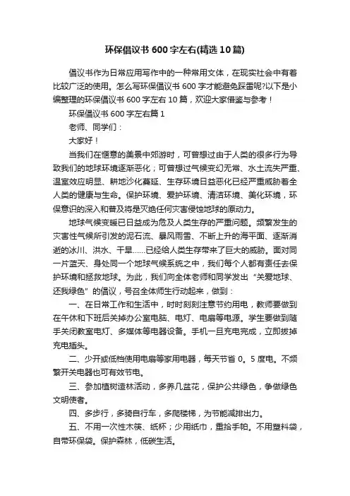 环保倡议书600字左右（精选10篇）