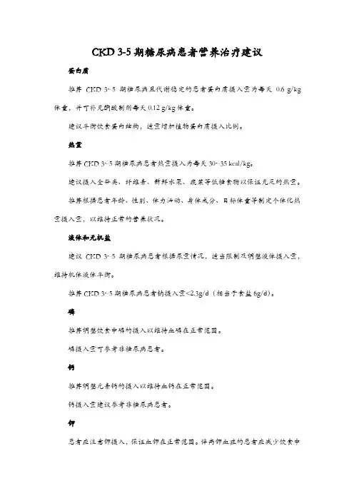 CKD 3-5期糖尿病患者营养治疗建议