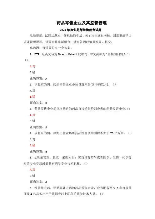 药品零售企业及其监督管理-2024年执业药师继续教育试题(标准答案)