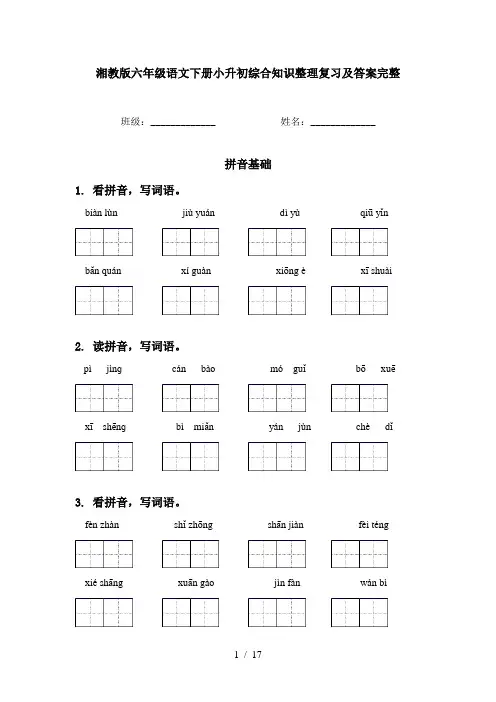 湘教版六年级语文下册小升初综合知识整理复习及答案完整