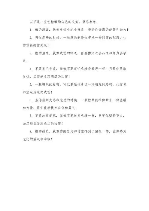 吃糖激励自己文案