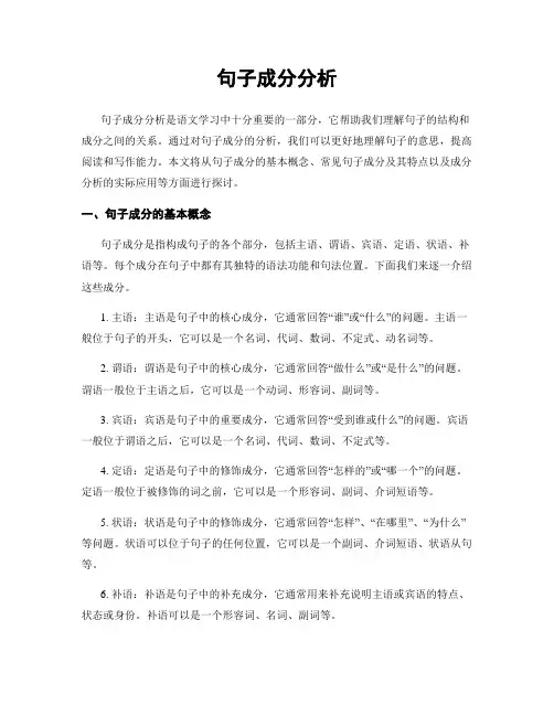 句子成分分析