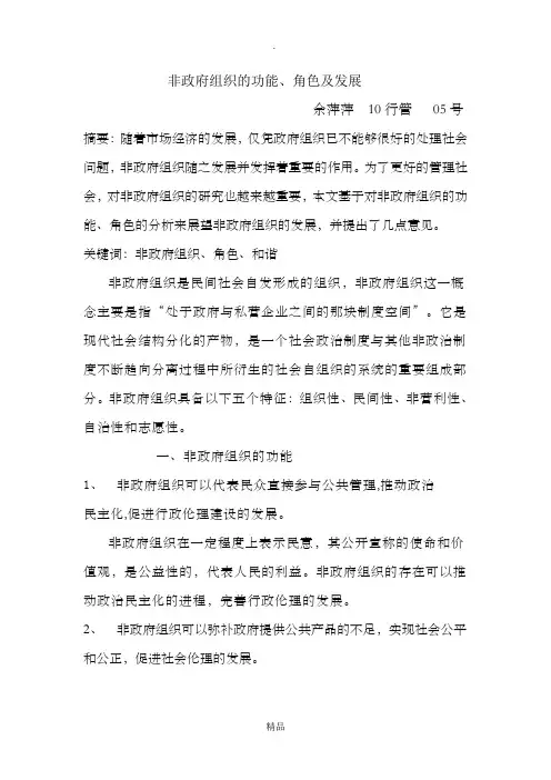 非政府组织的功能