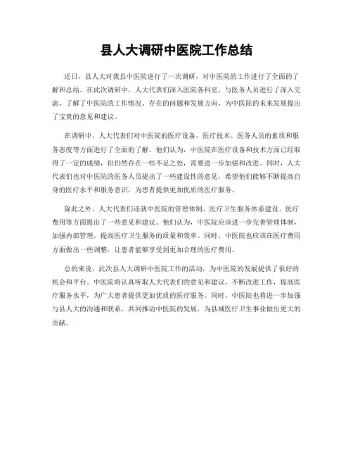 县人大调研中医院工作总结